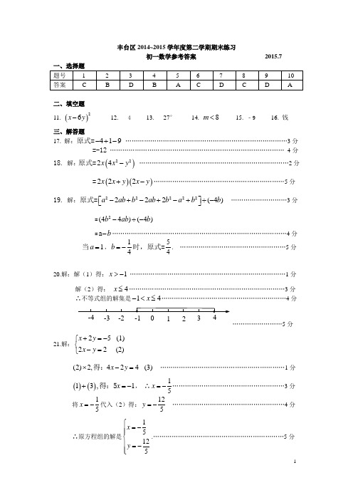 答案：丰台区2014-2015学年度初一下数学试题参考答案
