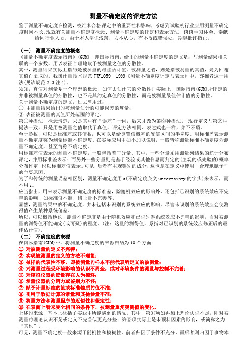 测量不确定度的评定方法