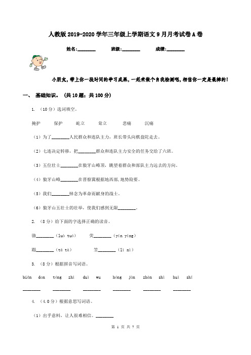 人教版2019-2020学年三年级上学期语文9月月考试卷A卷