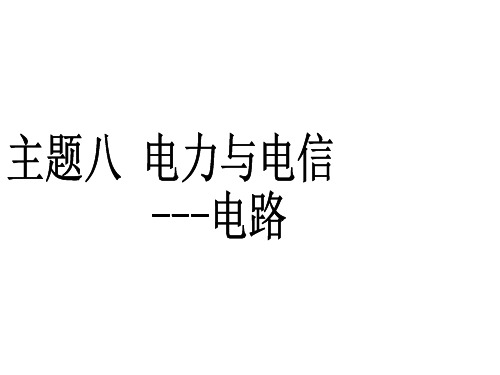 上海牛津版(五四学制)科学七年级上册 第9章   电力与电信  复习 课件 (1)