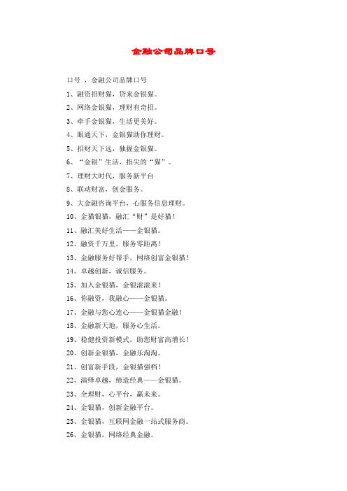 金融公司品牌口号