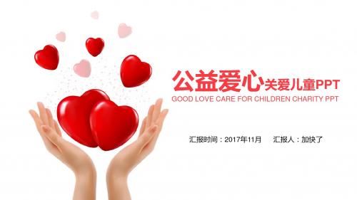 最新-爱心关爱儿童公益宣传大气PPT模板