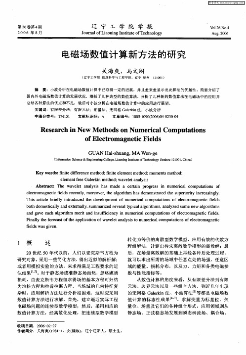 电磁场数值计算新方法的研究