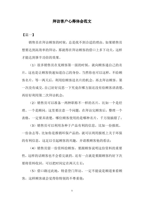 拜访客户心得体会范文