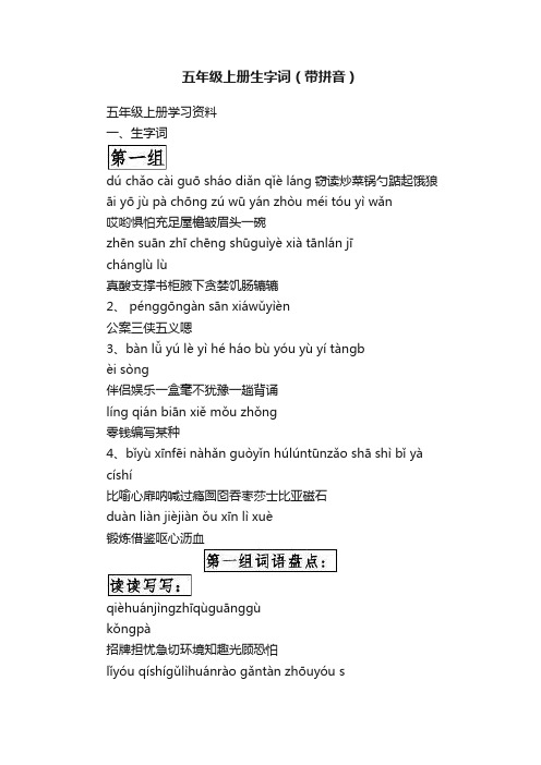 五年级上册生字词（带拼音）