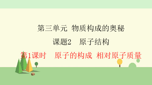 人教版化学九年级上册     原子的构成 相对原子质量