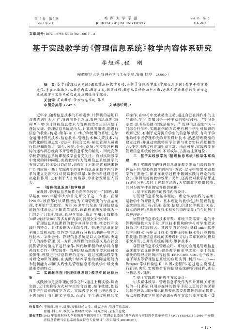 基于实践教学的管理信息系统教学内容体系研究