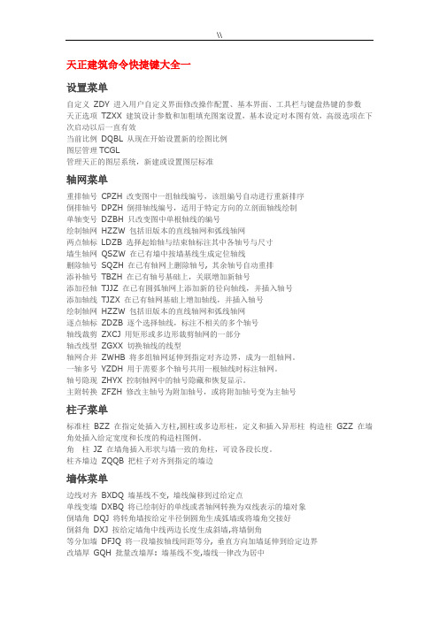 天正建筑快捷键命令大全