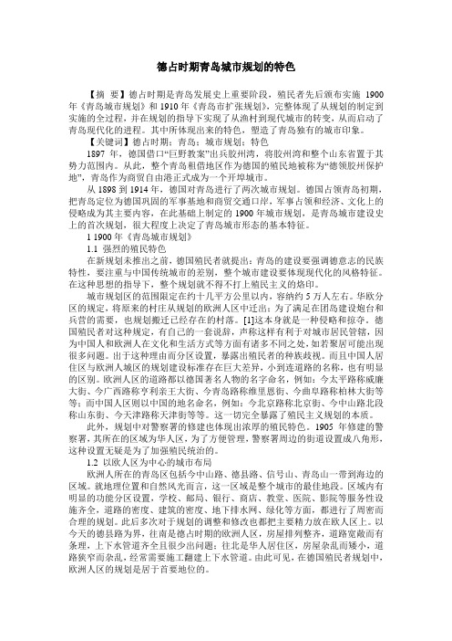 德占时期青岛城市规划的特色