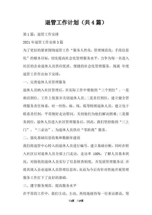 退管工作计划(共4篇)