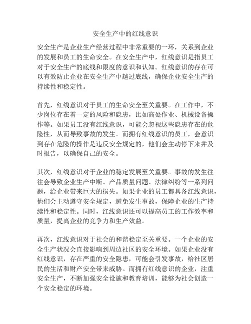 安全生产中的红线意识