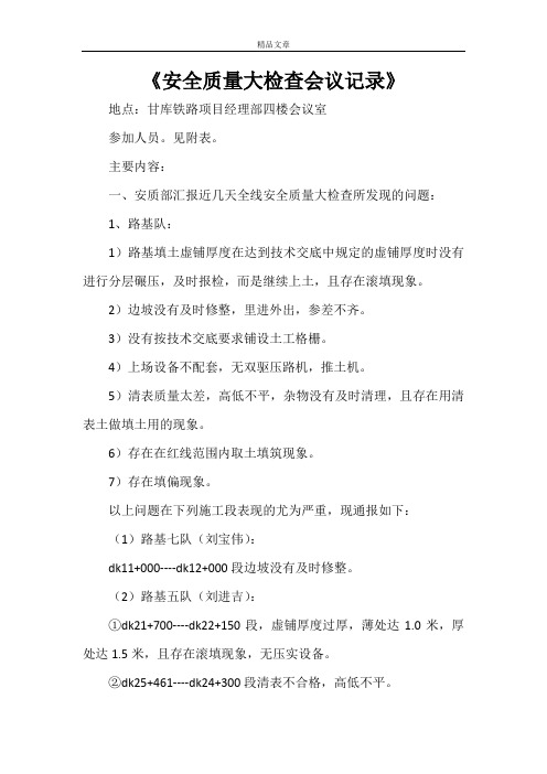 《安全质量大检查会议记录》