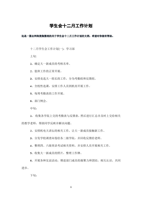 学生会十二月工作计划