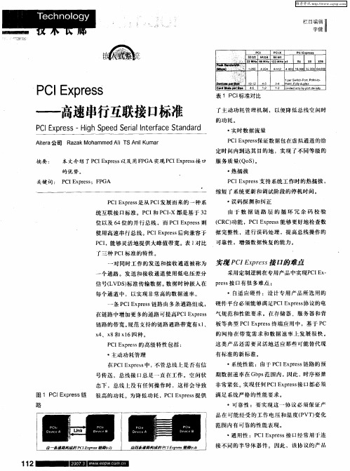 PCI Express——高速串行互联接口标准
