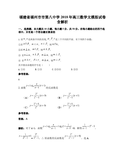 福建省福州市市第八中学2018年高三数学文模拟试卷含解析