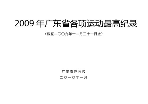 2009年广东省各项运动最高纪录