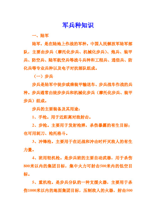 军兵种知识重点讲义资料