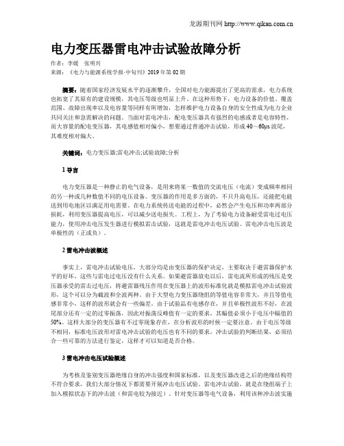 电力变压器雷电冲击试验故障分析