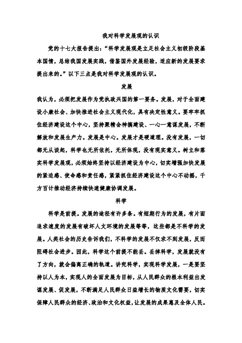 浅谈对科学发展观的认识