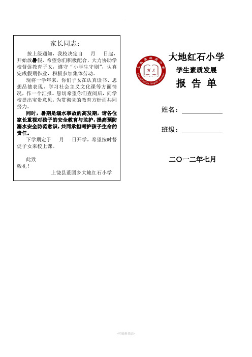 小学成绩报告单模板-成绩报告单-成绩单-学生素质发展报告单