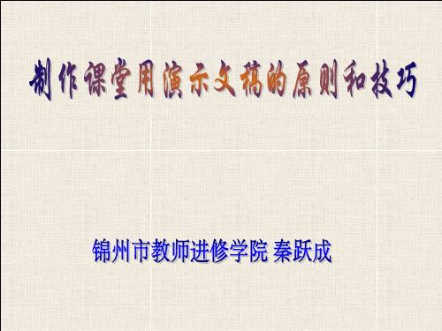 制作课堂用演示文稿的原则和技巧