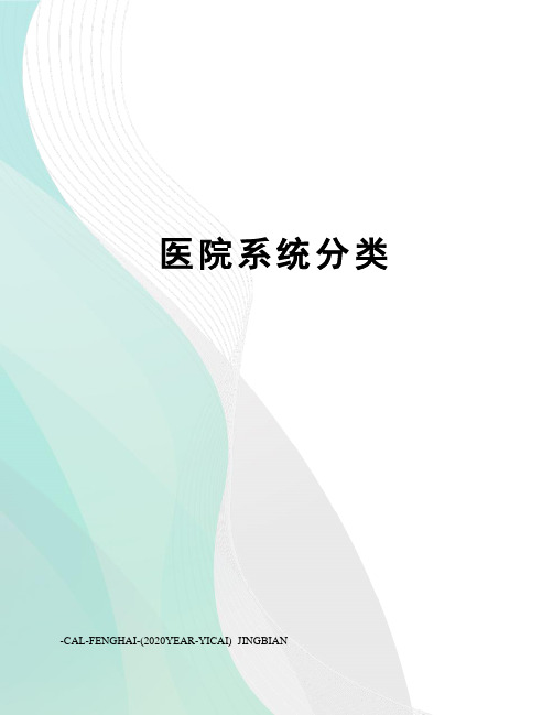 医院系统分类