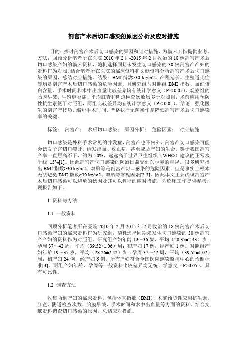 剖宫产术后切口感染的原因分析及应对措施