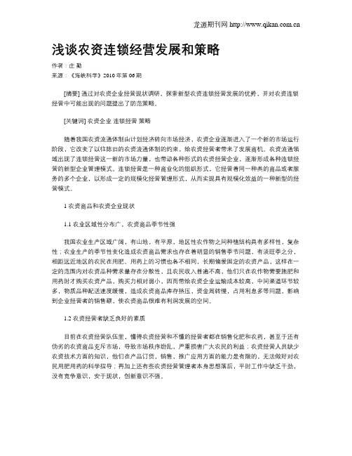 浅谈农资连锁经营发展和策略