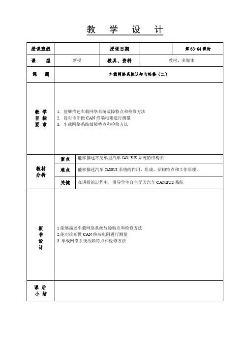 新能源汽车电气技术教案 63-64-车载网络系统认知与检修