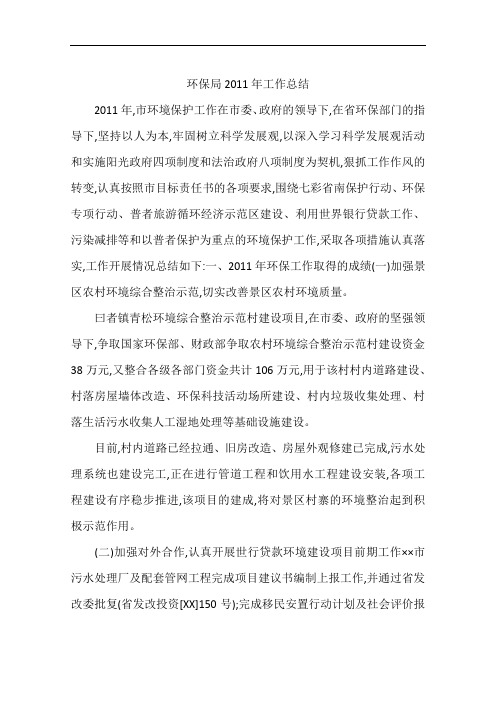 环保局2011年工作总结