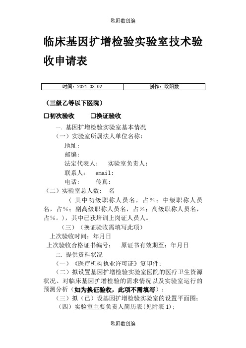 808-临床基因扩增检验实验室技术验收申请表之欧阳数创编