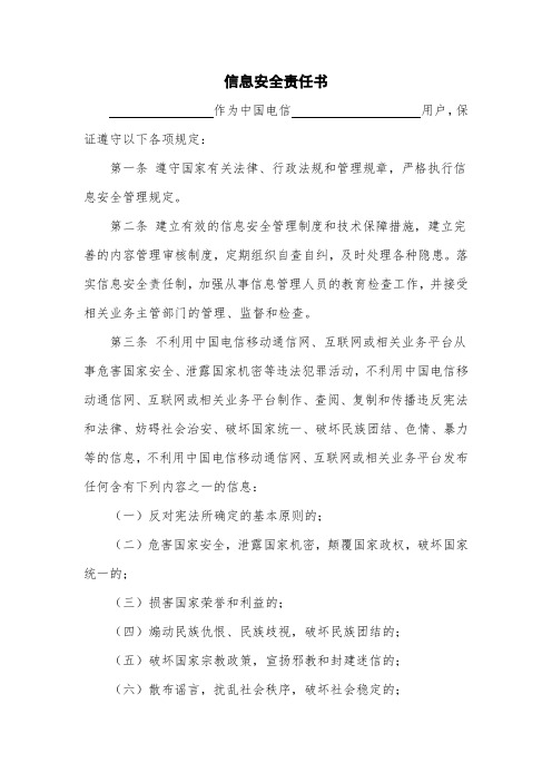 中国电信信息安全责任书范文