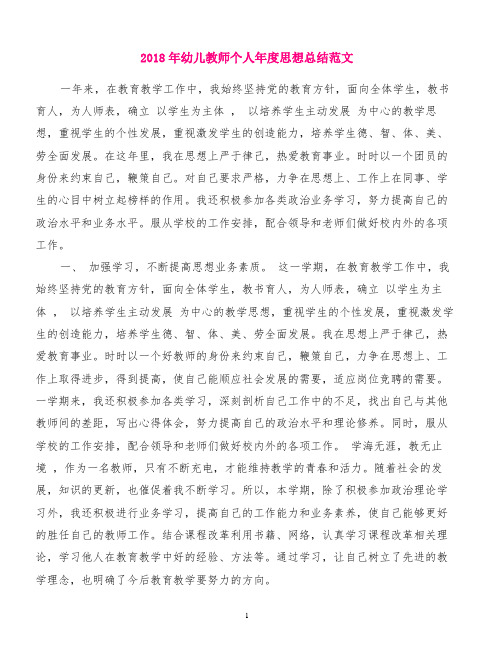 2018年幼儿教师个人年度思想总结范文[精品范文]