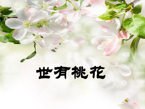 文学中的桃花意象