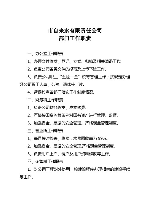 自来水 有限责任公司 部门工作职责