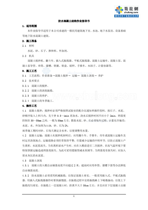 4.1.12防水混凝土结构作业指导书