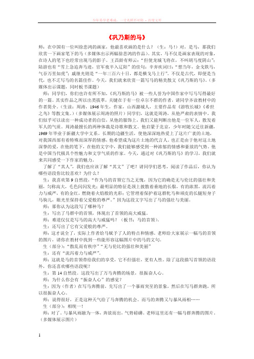 高中语文第三单元之巩乃斯的马教案语文版必修