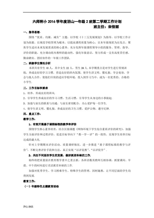 最新2019年六师附小2016学年度羽山一年级2班第二学期工作计划439