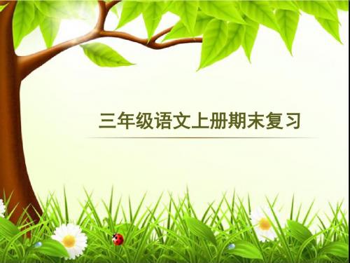 苏教版三上语文单元复习课件