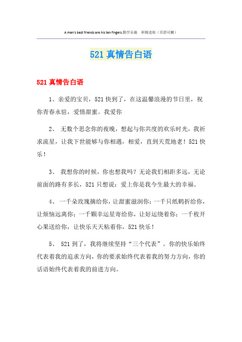 521真情告白语