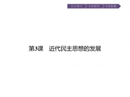 2015-2016学年高中历史第一单元从“朕即国家”到“主权在民”第3课近代民主思想的发展课件剖析.
