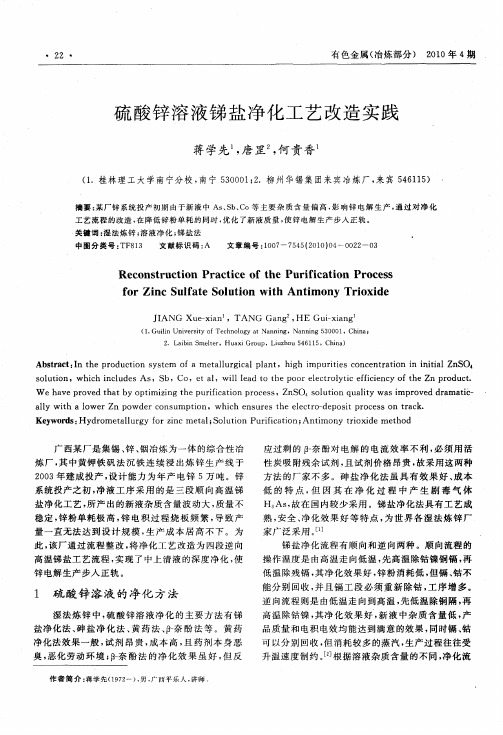 硫酸锌溶液锑盐净化工艺改造实践