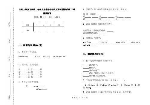 北师大版复习突破二年级上学期小学语文五单元模拟试卷IV卷课后练习