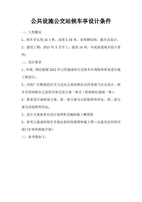 公共设施公交站候车亭设计条件