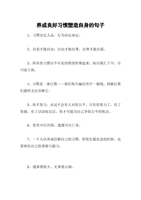 养成良好习惯塑造自身的句子