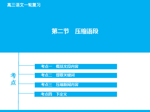 (山东专版)高考语文大一轮复习 专题1.6.2 压缩语段名师课件