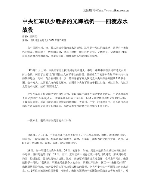中央红军以少胜多的光辉战例——四渡赤水战役