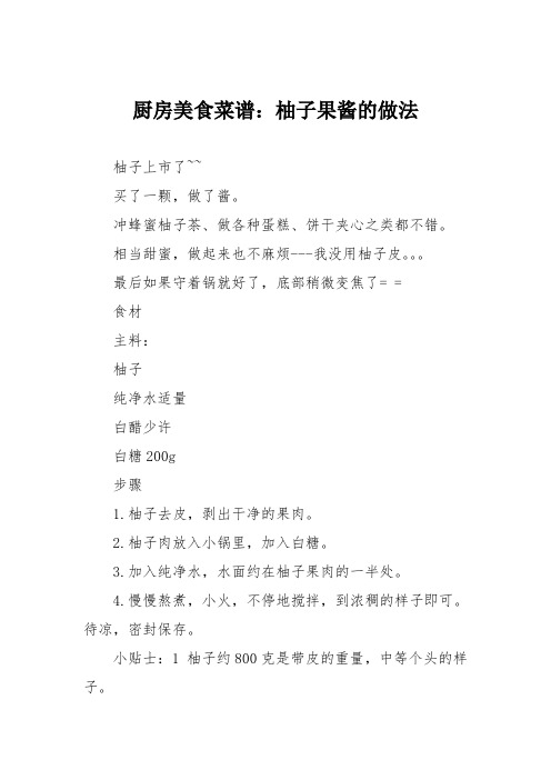 厨房美食菜谱：柚子果酱的做法