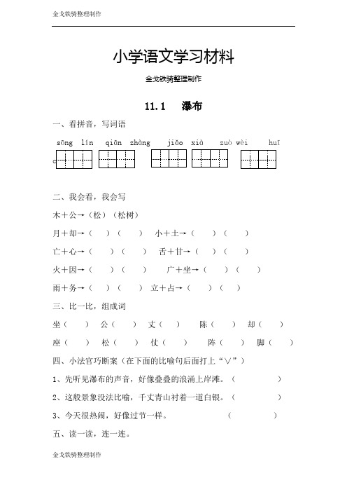 小学语文北师版二年级下册同步训练(含答案)：11.1  瀑布