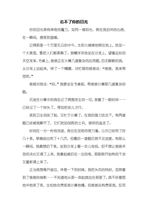 六年级作文：忘不了你的目光作文600字